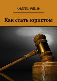 бесплатно читать книгу Как стать юристом автора Андрей Рябин