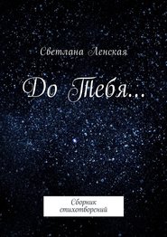 бесплатно читать книгу До Тебя… Сборник стихотворений автора Светлана Ленская