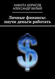 бесплатно читать книгу Личные финансы: научи деньги работать автора Александр Билый