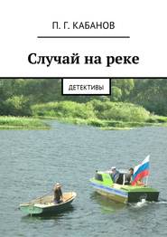 бесплатно читать книгу Случай на реке. Детективы автора П. Кабанов