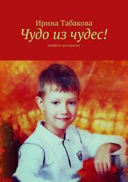 бесплатно читать книгу Чудо из чудес! Книжка-раскраска автора Ирина Табакова