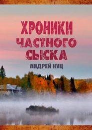 бесплатно читать книгу Хроники частного сыска автора Андрей Куц