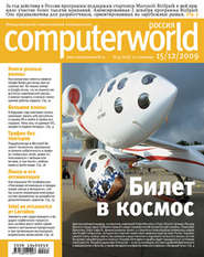 бесплатно читать книгу Журнал Computerworld Россия №41/2009 автора  Открытые системы