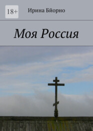 бесплатно читать книгу Моя Россия автора Ирина Бйорно