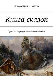 бесплатно читать книгу Книга сказок. Русские народные сказки в стихах автора Анатолий Шалев