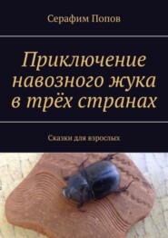 бесплатно читать книгу Приключение навозного жука в трёх странах. Сказки для взрослых автора Серафим Попов