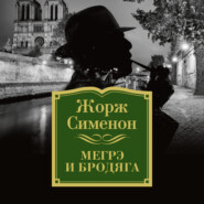 бесплатно читать книгу Мегрэ и бродяга автора Жорж Сименон