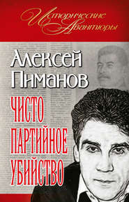 бесплатно читать книгу Чисто партийное убийство автора Алексей Пиманов
