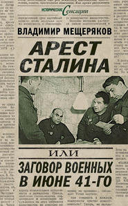 бесплатно читать книгу Арест Сталина, или Заговор военных в июне 41-го автора Владимир Мещеряков