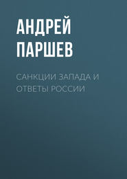 бесплатно читать книгу Санкции Запада и ответы России автора Андрей Паршев
