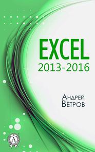 бесплатно читать книгу Excel 2013—2016 автора Андрей Ветров