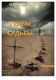 бесплатно читать книгу Ухабы судьбы (сборник) автора Илья Деревянко