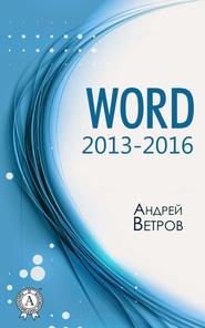 бесплатно читать книгу Word 2013—2016 автора Андрей Ветров
