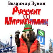 бесплатно читать книгу Русские на Мариенплац автора Владимир Кунин