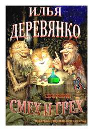 бесплатно читать книгу Смех и грех (сборник) автора Илья Деревянко