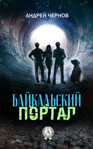 бесплатно читать книгу Байкальский портал автора Андрей Чернов