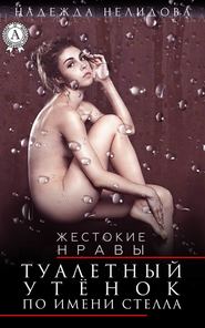 бесплатно читать книгу Туалетный утёнок по имени Стелла автора Надежда Нелидова