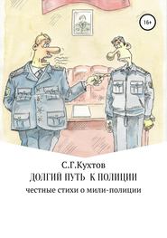 бесплатно читать книгу Долгий путь к полиции автора Сергей Кухтов
