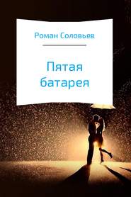 бесплатно читать книгу Пятая батарея автора Роман Соловьев