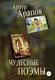 бесплатно читать книгу Чудесные поэмы автора Артур Арапов