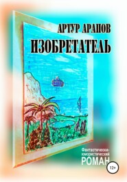 бесплатно читать книгу Изобретатель автора Артур Арапов
