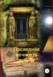 бесплатно читать книгу Последняя вечность войны автора Андрей Собакин