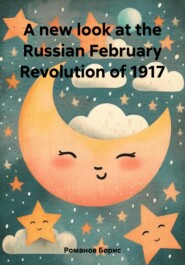 бесплатно читать книгу A new look at the Russian February Revolution of 1917 автора Борис Романов