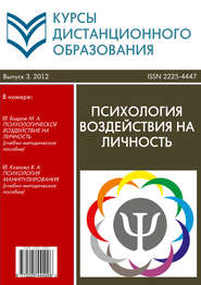 бесплатно читать книгу Курсы дистанционного образования. Выпуск 03/2012. Психология воздействия на личность автора  Коллектив авторов