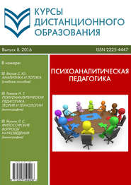 бесплатно читать книгу Курсы дистанционного образования. Выпуск 08/2016. Психоаналитическая педагогика автора  Коллектив авторов