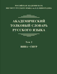 бесплатно читать книгу Академический толковый словарь русского языка. Том 2. ВИНА – ГЯУР автора О. Грунченко