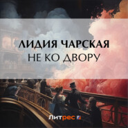 бесплатно читать книгу Не ко двору автора Лидия Чарская