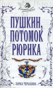 бесплатно читать книгу Пушкин, потомок Рюрика автора Лариса Черкашина