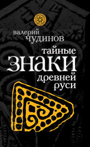 бесплатно читать книгу Тайные знаки древней Руси автора Валерий Чудинов