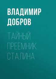 бесплатно читать книгу Тайный преемник Сталина автора Владимир Добров