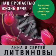 бесплатно читать книгу Над пропастью жизнь ярче автора Анна и Сергей Литвиновы