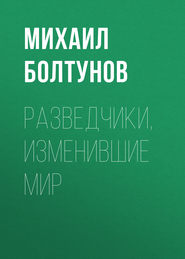 бесплатно читать книгу Разведчики, изменившие мир автора Михаил Болтунов