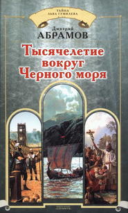 бесплатно читать книгу Тысячелетие вокруг Черного моря автора Дмитрий Абрамов