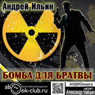 бесплатно читать книгу Бомба для братвы автора Андрей Ильин