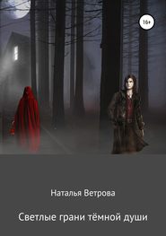 бесплатно читать книгу Светлые грани тёмной души автора Наталья Ветрова