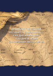 бесплатно читать книгу Хронология эпохи позднего энеолита – средней бронзы Средней Азии (погребения Алтын-депе) автора С. Попов