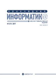 бесплатно читать книгу Прикладная информатика №5 (71) 2017 автора  Сборник