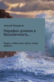 бесплатно читать книгу Марафон длиною в бесконечность… автора Алексей Бородкин