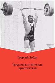 бесплатно читать книгу Тяжелоатлетическая проститутка автора Георгий Зобач