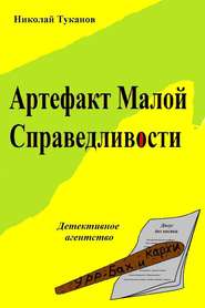 бесплатно читать книгу Артефакт Малой Справедливости автора Николай Туканов
