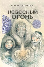 бесплатно читать книгу Небесный огонь автора Ариадна Борисова