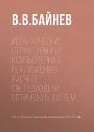 бесплатно читать книгу Иерархические структуры и их компьютерная реализация в расчете светодиодных оптических систем автора В. Байнев