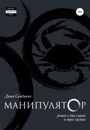 бесплатно читать книгу Манипулятор. Глава 050 автора Дима Сандманн