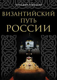 бесплатно читать книгу Византийский путь России автора Геннадий Левицкий