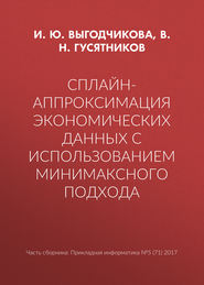 бесплатно читать книгу Сплайн-аппроксимация экономических данных с использованием минимаксного подхода автора В. Гусятников