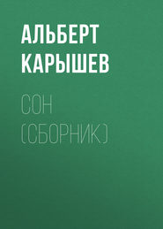 бесплатно читать книгу Сон (сборник) автора Альберт Карышев